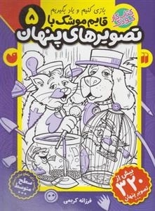 قایم موشک با تصویرهای پنهان 5 - متوسط