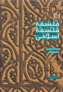 فلسفه ی فلسفه ی اسلامی