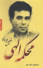 مجموعه شعر طنز محکمه الهی