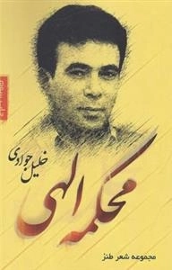 مجموعه شعر طنز محکمه الهی