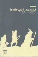 فراروایت در ارباب حلقه ها