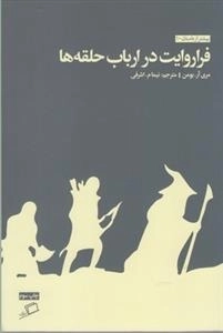 فراروایت در ارباب حلقه ها