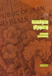 دولت و تورم