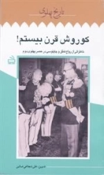 تاریخ پهلوی 3: کوروش قرن بیستم: خاطراتی از رواج تملق و چاپلوسی در عصر پهلوی دوم