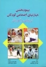 بهبود بخشی مهارتهای اجتماعی کودکان - ارزیابی و آموزش