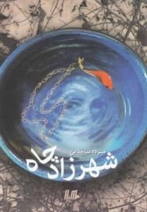 شهر زاد چاه
