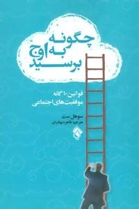 چگونه به اوج برسید : قوانین10 گانه موفقیت های اجتماعی