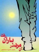 آن مرد در باران رفت