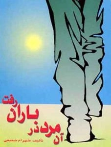 آن مرد در باران رفت