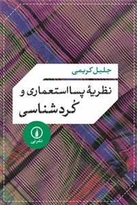 نظریه پسااستعماری و کردشناسی