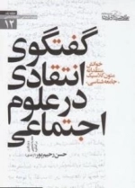 حلقه نقد - علوم اجتماعی جامعه شناسی 12:گفتگوی انتقادی در علوم اجتماعی: خوانش منتقدانه متون کلاسیک