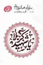 سلوک عاشورایی - منزل سوم - هجرت و مجاهدت