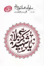 سلوک عاشورایی - منزل سوم - هجرت و مجاهدت