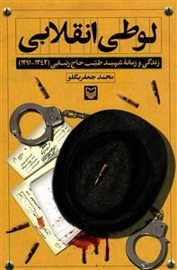 لوطی انقلابی : زندگی و زمانه شهید طیب حاج رضایی
