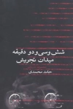 شش و سی و دو دقیقه میدان تجریش