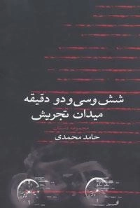 شش و سی و دو دقیقه میدان تجریش
