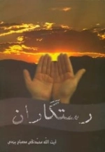 رستگاران