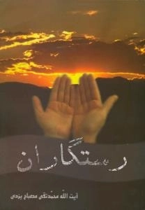 رستگاران