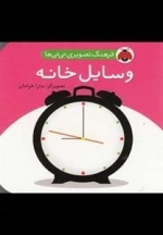 وسایل خانه : فرهنگ تصویری نی نی ها