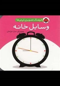 وسایل خانه : فرهنگ تصویری نی نی ها