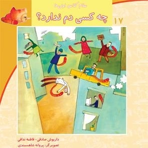 سلام کلاس اولی ها 17: چه کسی دم ندارد