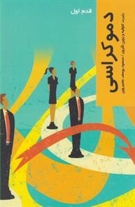 قدم اول: دموکراسی