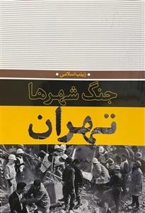 جنگ شهرها - تهران