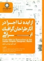 از ایده تا اجرا در آثار طراحان گرافیک ایرانی 1