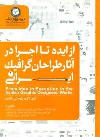 از ایده تا اجرا در آثار طراحان گرافیک ایرانی 1