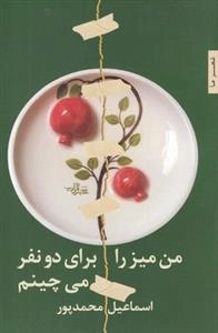 من میز را برای دو نفر می چینم