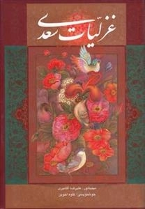 غزلیات سعدی
