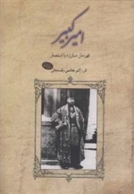 امیرکبیر: قهرمان مبارزه با استعمار
