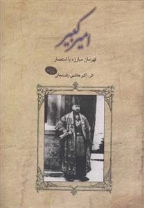 امیرکبیر: قهرمان مبارزه با استعمار