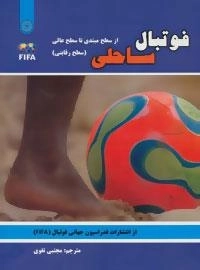 فوتبال ساحلی - از سطح مبتدی تا سطح عالی: سطح رقابتی