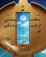 سهم من از چشمان او : خاطرات حمید حسام