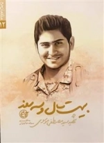 مدافعان حرم 12: بیست سال و سه روز - شهید سید مصطفی موسوی