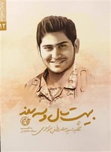 مدافعان حرم 12: بیست سال و سه روز - شهید سید مصطفی موسوی