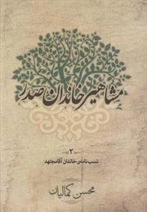 مشاهیر خاندان صدر 2: نسب نامه ی خاندان آقا مجتهد