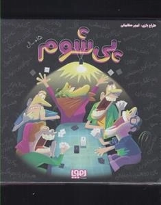 بازی پی شوم