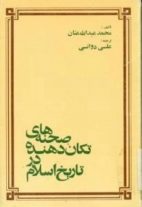 صحنه های تکان دهنده در تاریخ اسلام