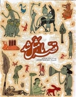 قصه ما مثل شد: جلد 1 تا 5