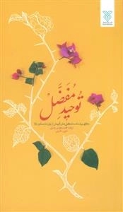 توحید مفضل - نگاهی موحدانه به شگفتی های آفرینش از زبان امام صادق