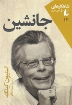 شاهکارهای 5 میلی متری 14: جانشین