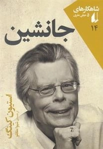 شاهکارهای 5 میلی متری 14: جانشین
