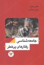 جامعه شناسی رفتارهای پرخطر