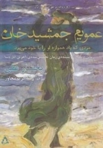 عمویم جمشید خان