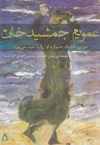 عمویم جمشید خان