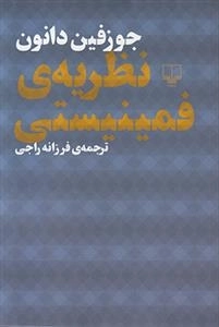 نظریه ی فمینیستی