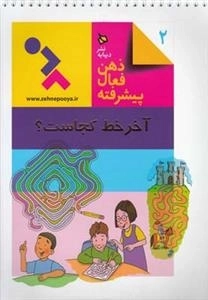 ذهن فعال پیشرفته 2: آخر خط کجاست؟