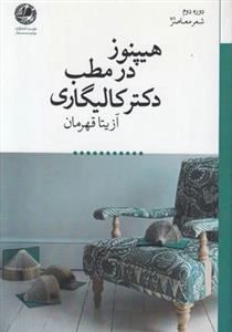 هیپنوز در مطب دکتر کالیگاری